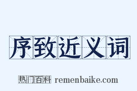 序致近义词是什么意思的图片